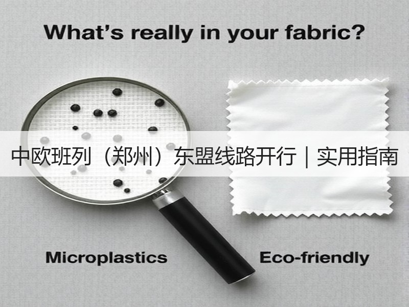 中欧班列(郑州)东盟线路开行|实用指南 中欧班列(郑州)东盟线路开行|实用指南