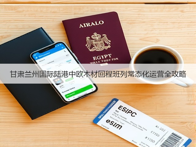 甘肃兰州国际陆港中欧木材回程班列常态化运营全攻略(图2) 甘肃兰州国际陆港中欧木材回程班列常态化运营全攻略(图2)