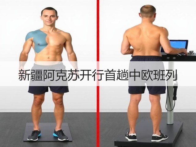新疆阿克苏开行首趟中欧班列(图3) 新疆阿克苏开行首趟中欧班列(图3)