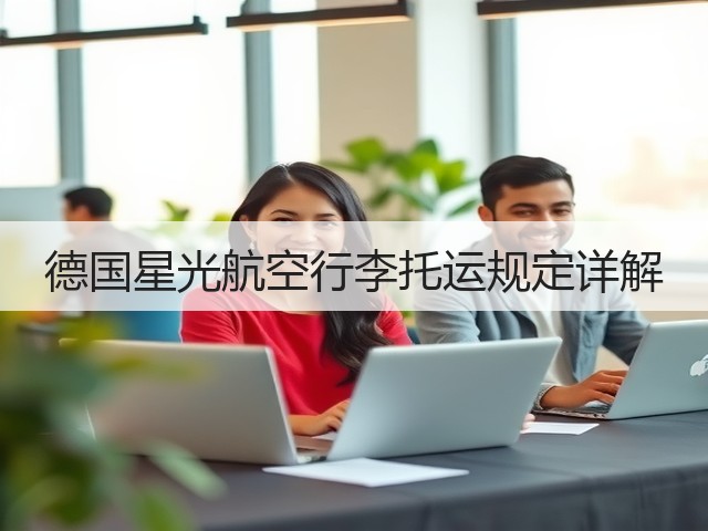 德国星光航空行李托运规定详解(图1) 德国星光航空行李托运规定详解(图1)
