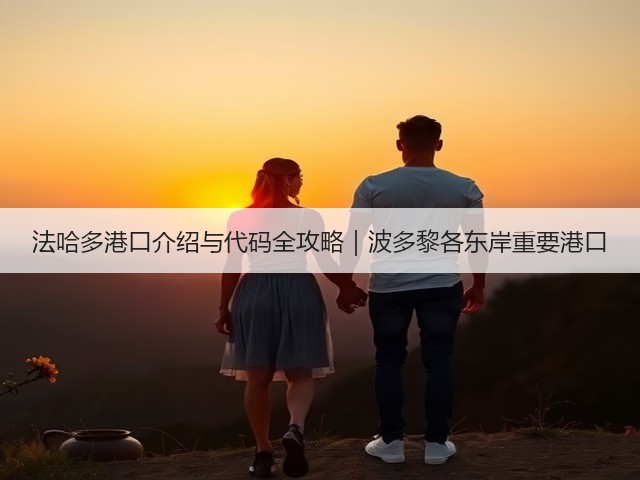法哈多港口介绍与代码全攻略|波多黎各东岸重要港口(图2) 法哈多港口介绍与代码全攻略|波多黎各东岸重要港口(图2)