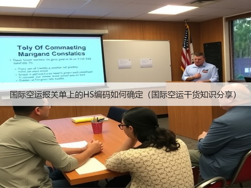 国际空运报关单上的HS编码如何确定（国际空运干货知识分享）