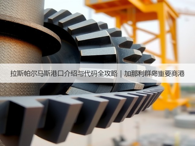 拉斯帕尔马斯港口介绍与代码全攻略｜加那利群岛重要商港(图1)