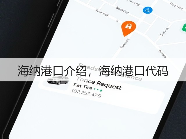 海纳港口介绍,海纳港口代码(图3) 海纳港口介绍,海纳港口代码(图3)