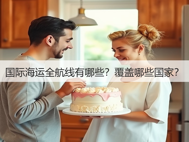 国际海运全航线有哪些？覆盖哪些国家？