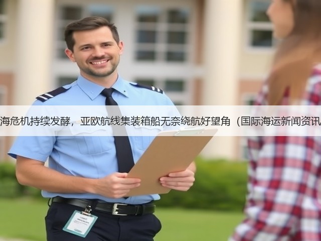 红海危机持续发酵,亚欧航线集装箱船无奈绕航好望角(国际海运新闻资讯)(图2) 红海危机持续发酵,亚欧航线集装箱船无奈绕航好望角(国际海运新闻资讯)(图2)