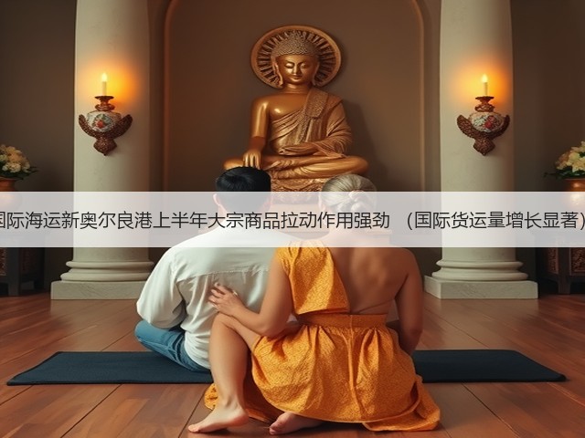 国际海运新奥尔良港上半年大宗商品拉动作用强劲 (国际货运量增长显著)(图1) 国际海运新奥尔良港上半年大宗商品拉动作用强劲 (国际货运量增长显著)(图1)
