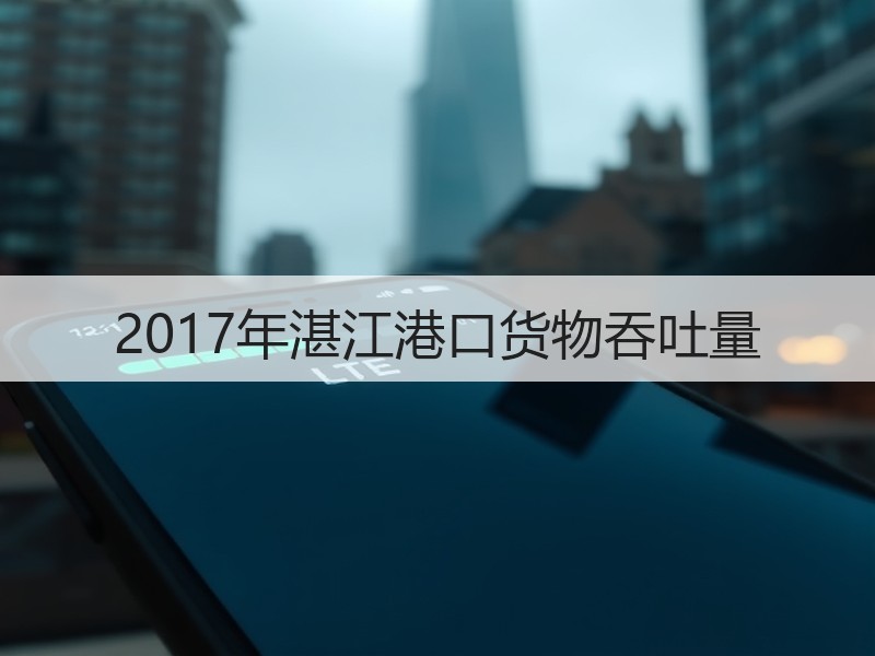 2017年湛江港口货物吞吐量