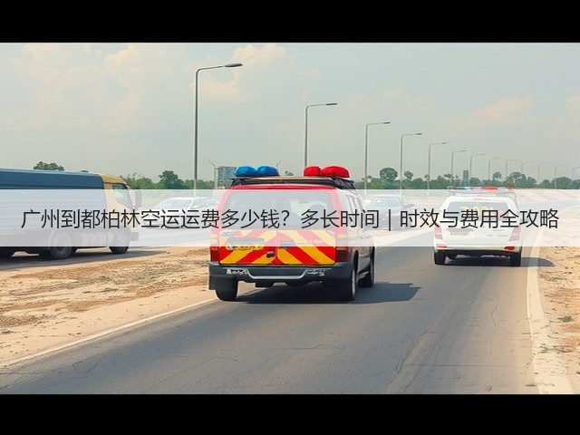 广州到都柏林空运运费多少钱?多长时间|时效与费用全攻略(图1) 广州到都柏林空运运费多少钱?多长时间|时效与费用全攻略(图1)