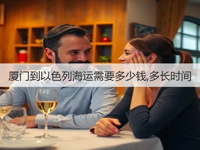 厦门到以色列海运需要多少钱,多长时间(图2) 厦门到以色列海运需要多少钱,多长时间(图2)