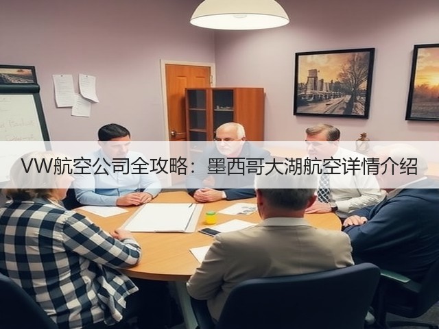 VW航空公司全攻略:墨西哥大湖航空详情介绍(图2) VW航空公司全攻略:墨西哥大湖航空详情介绍(图2)