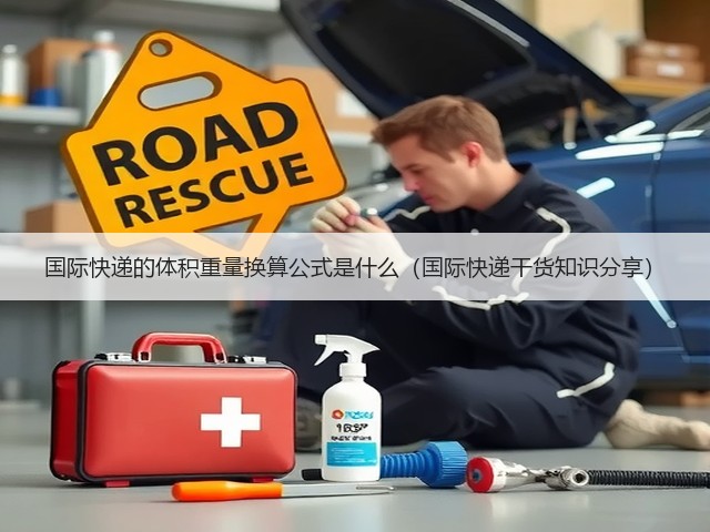 国际快递的体积重量换算公式是什么(国际快递干货知识分享)(图2) 国际快递的体积重量换算公式是什么(国际快递干货知识分享)(图2)