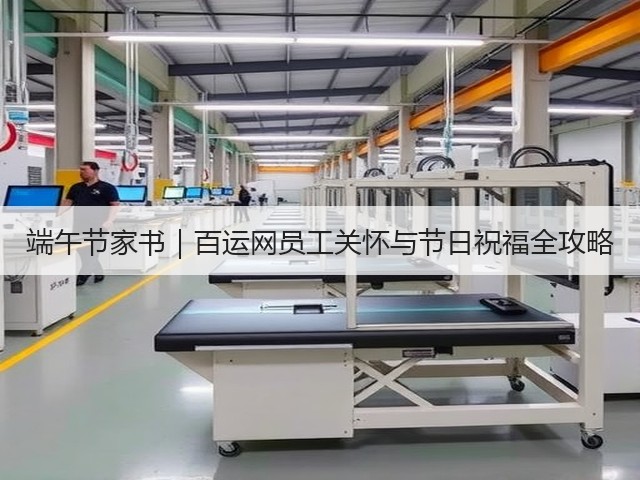 端午节家书|百运网员工关怀与节日祝福全攻略(图3) 端午节家书|百运网员工关怀与节日祝福全攻略(图3)