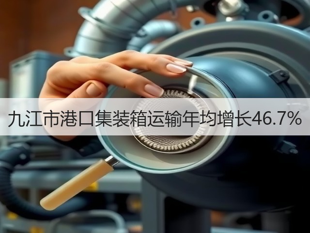 九江市港口集装箱运输年均增长46.7%(图1) 九江市港口集装箱运输年均增长46.7%(图1)