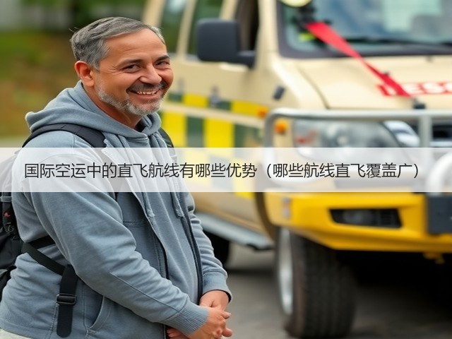国际空运中的直飞航线有哪些优势（哪些航线直飞覆盖广）(图1)