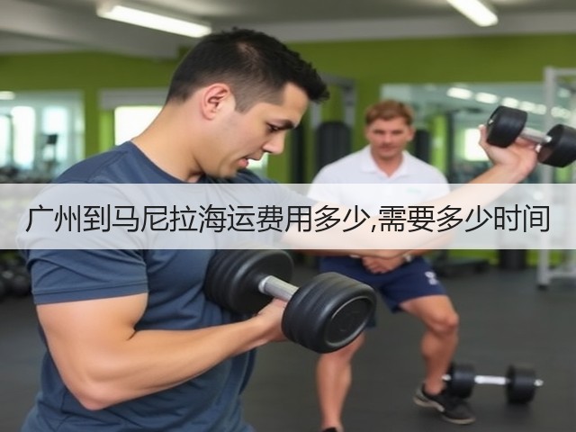 广州到马尼拉海运费用多少,需要多少时间(图3) 广州到马尼拉海运费用多少,需要多少时间(图3)