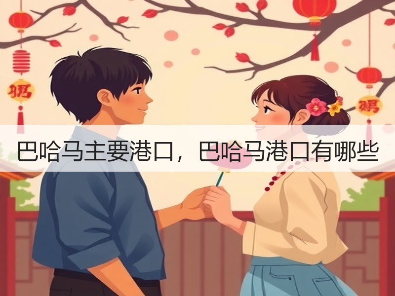 巴哈马主要港口，巴哈马港口有哪些