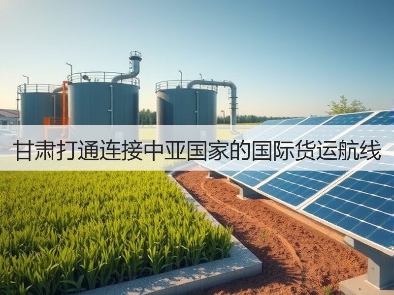 甘肃打通连接中亚国家的国际货运航线