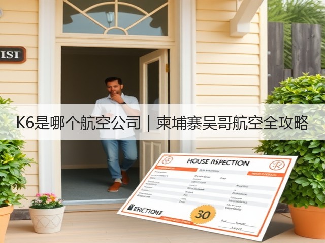 K6是哪个航空公司｜柬埔寨吴哥航空全攻略(图3)