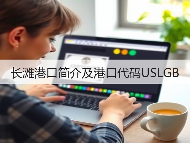 长滩港口简介及港口代码USLGB(图3) 长滩港口简介及港口代码USLGB(图3)
