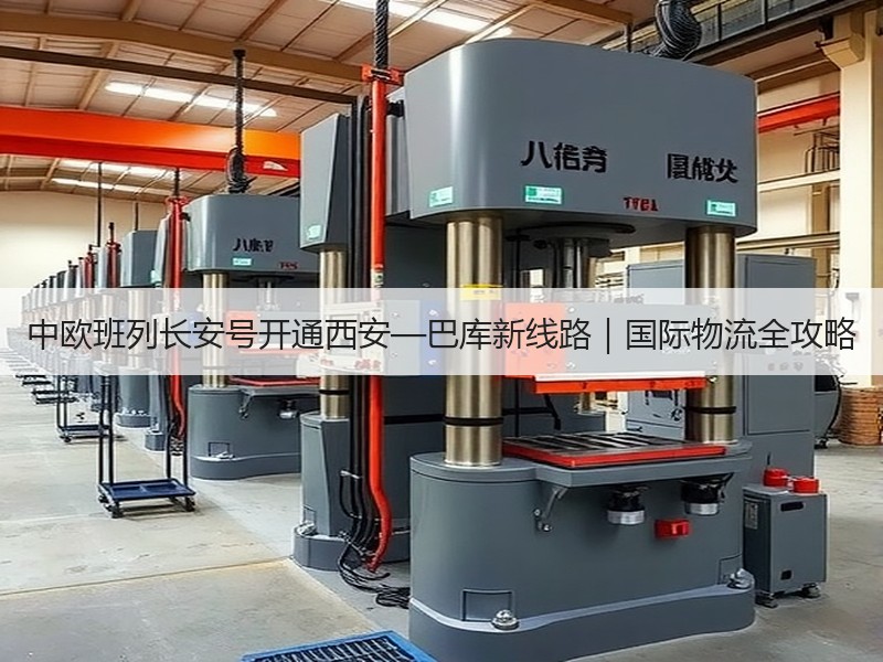 中欧班列长安号开通西安—巴库新线路|国际物流全攻略 中欧班列长安号开通西安—巴库新线路|国际物流全攻略