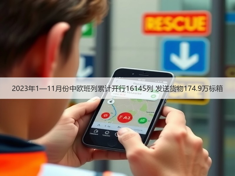 2023年1—11月份中欧班列累计开行16145列 发送货物174.9万标箱 2023年1—11月份中欧班列累计开行16145列 发送货物174.9万标箱