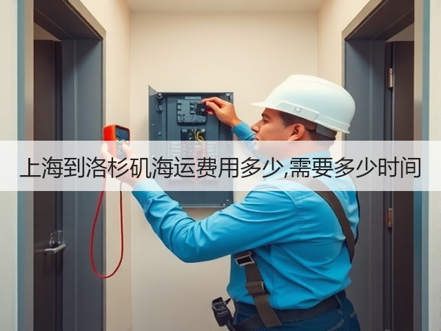 上海到洛杉矶海运费用多少,需要多少时间(图2) 上海到洛杉矶海运费用多少,需要多少时间(图2)