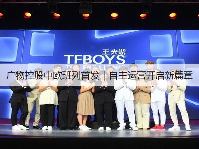 广物控股中欧班列首发|自主运营开启新篇章(图2) 广物控股中欧班列首发|自主运营开启新篇章(图2)