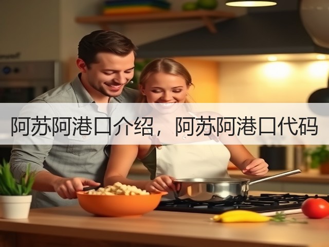 阿苏阿港口介绍,阿苏阿港口代码(图2) 阿苏阿港口介绍,阿苏阿港口代码(图2)