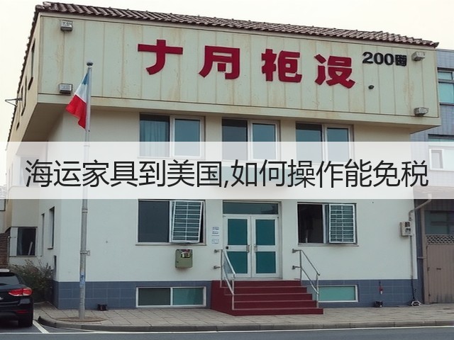 海运家具到美国,如何操作能免税(图1)