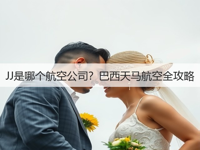 JJ是哪个航空公司？巴西天马航空全攻略(图3)