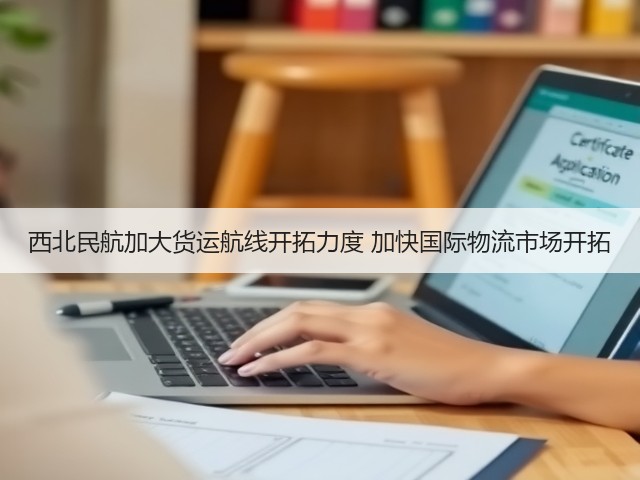 西北民航加大货运航线开拓力度 加快国际物流市场开拓(图3) 西北民航加大货运航线开拓力度 加快国际物流市场开拓(图3)