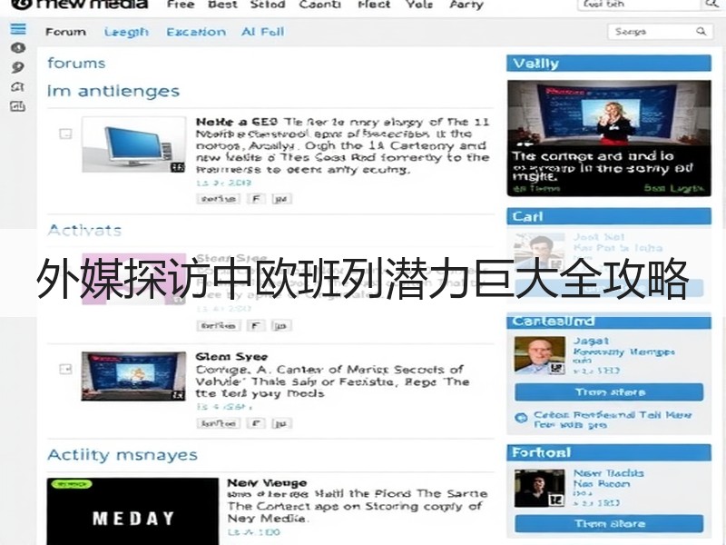 外媒探访中欧班列潜力巨大全攻略 外媒探访中欧班列潜力巨大全攻略