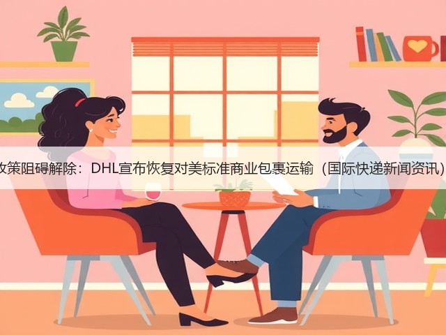 政策阻碍解除:DHL宣布恢复对美标准商业包裹运输(国际快递新闻资讯)(图3) 政策阻碍解除:DHL宣布恢复对美标准商业包裹运输(国际快递新闻资讯)(图3)