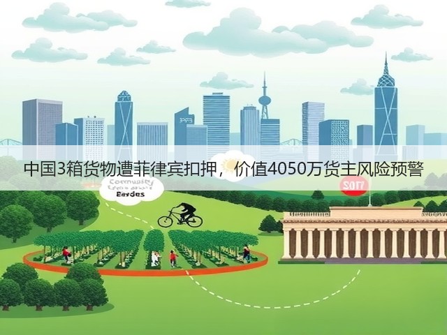中国3箱货物遭菲律宾扣押,价值4050万货主风险预警(图3) 中国3箱货物遭菲律宾扣押,价值4050万货主风险预警(图3)