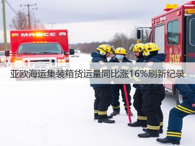 亚欧海运集装箱货运量同比涨16%刷新纪录(图1) 亚欧海运集装箱货运量同比涨16%刷新纪录(图1)