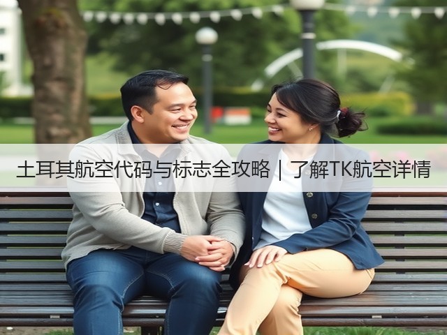 土耳其航空代码与标志全攻略|了解TK航空详情(图1) 土耳其航空代码与标志全攻略|了解TK航空详情(图1)