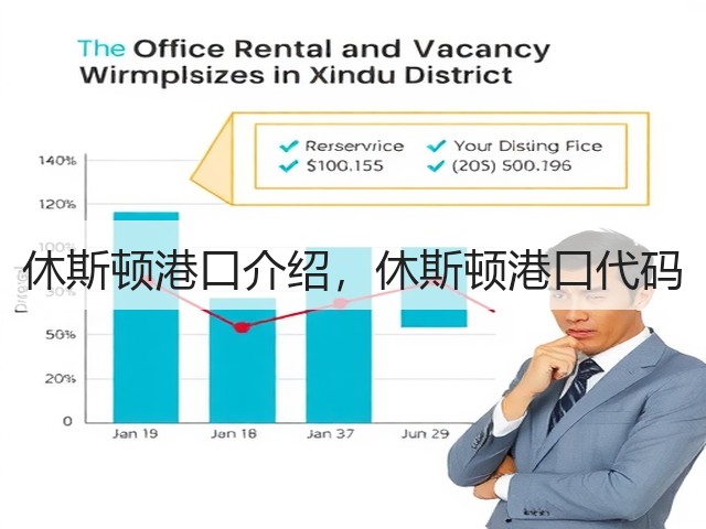 休斯顿港口介绍,休斯顿港口代码(图2) 休斯顿港口介绍,休斯顿港口代码(图2)