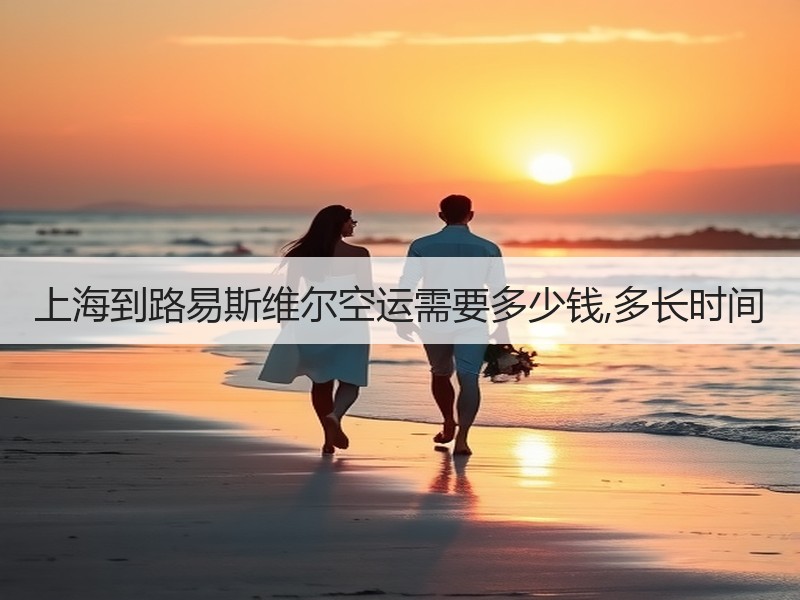 上海到路易斯维尔空运需要多少钱,多长时间