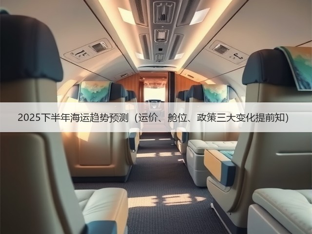 2025下半年海运趋势预测（运价、舱位、政策三大变化提前知）(图3)