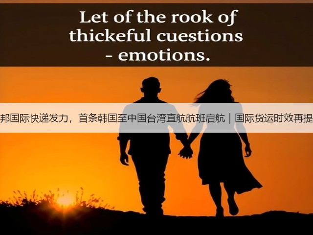 联邦国际快递发力，首条韩国至中国台湾直航航班启航｜国际货运时效再提速(图2)