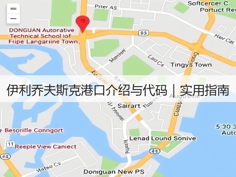 伊利乔夫斯克港口介绍与代码|实用指南 伊利乔夫斯克港口介绍与代码|实用指南