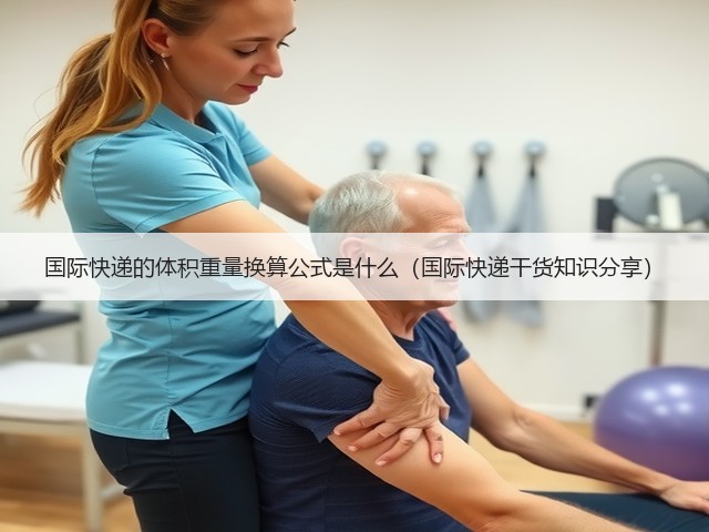 国际快递的体积重量换算公式是什么(国际快递干货知识分享)(图1) 国际快递的体积重量换算公式是什么(国际快递干货知识分享)(图1)