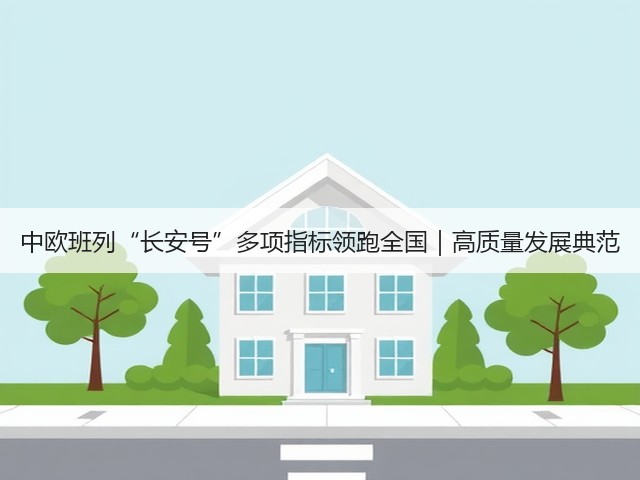 中欧班列“长安号”多项指标领跑全国｜高质量发展典范(图1)