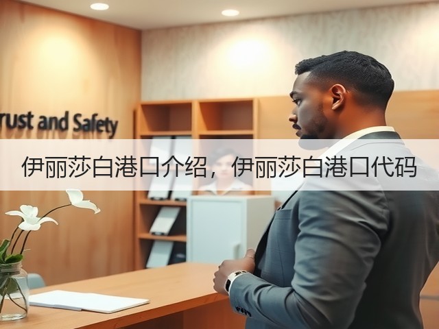 伊丽莎白港口介绍，伊丽莎白港口代码(图1)
