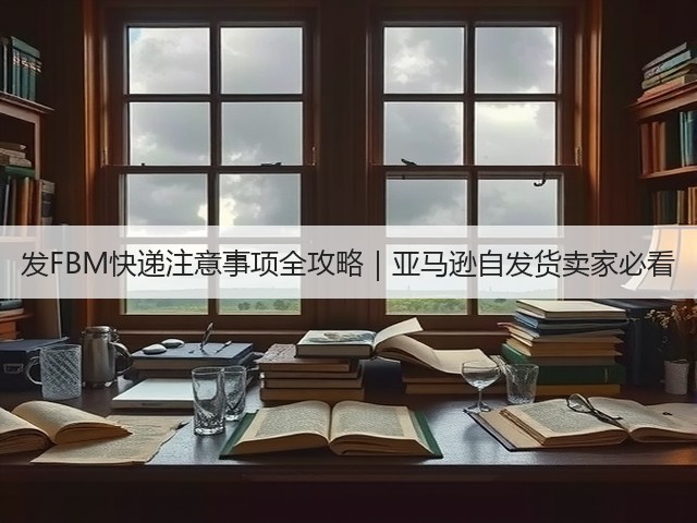 发FBM快递注意事项全攻略｜亚马逊自发货卖家必看(图3)