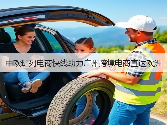 中欧班列电商快线助力广州跨境电商直达欧洲(图3)