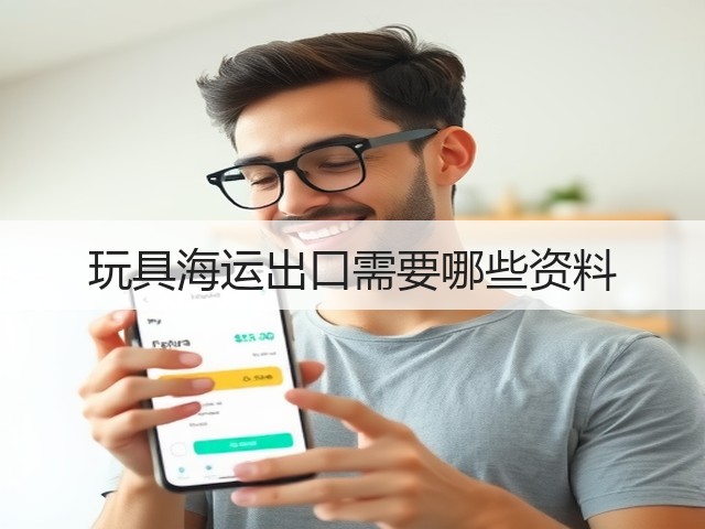 玩具海运出口需要哪些资料(图3) 玩具海运出口需要哪些资料(图3)