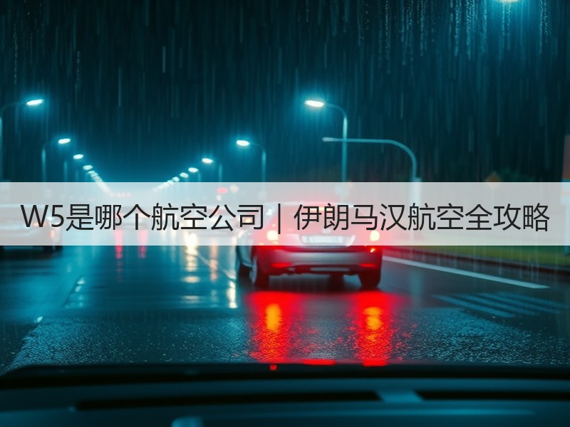 W5是哪个航空公司|伊朗马汉航空全攻略 W5是哪个航空公司|伊朗马汉航空全攻略
