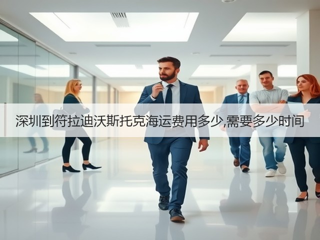 深圳到符拉迪沃斯托克海运费用多少,需要多少时间(图2) 深圳到符拉迪沃斯托克海运费用多少,需要多少时间(图2)